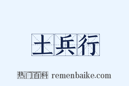 土兵行是什么意思的图片